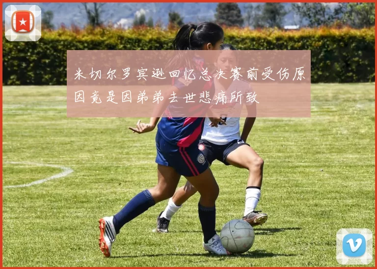 米切尔罗宾逊回忆总决赛前受伤原因竟是因弟弟去世悲痛所致