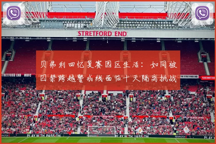 贝弗利回忆复赛园区生活：如同被囚禁跨越警戒线面临十天隔离挑战