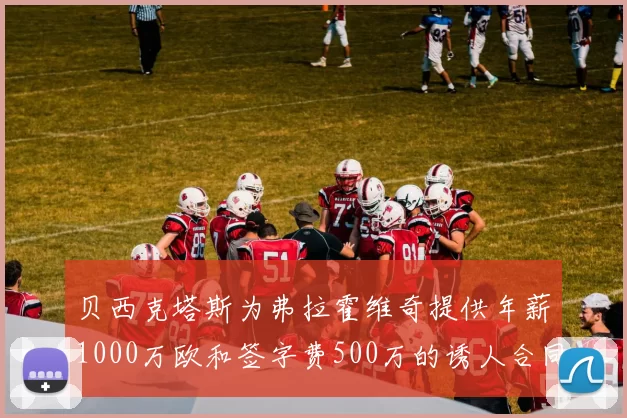 贝西克塔斯为弗拉霍维奇提供年薪1000万欧和签字费500万的诱人合同