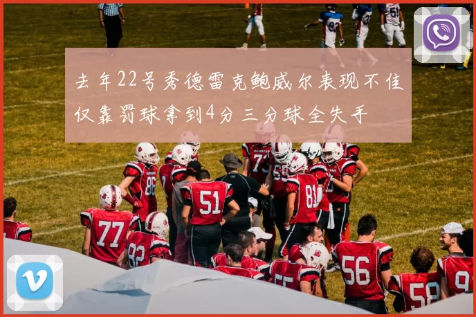 去年22号秀德雷克鲍威尔表现不佳仅靠罚球拿到4分三分球全失手