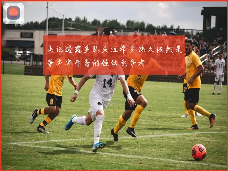 美记透露多队关注希罗热火依然是争夺字母哥的强劲竞争者