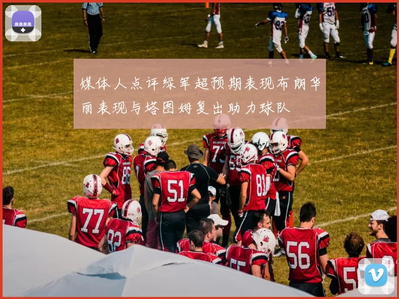 媒体人点评绿军超预期表现布朗华丽表现与塔图姆复出助力球队