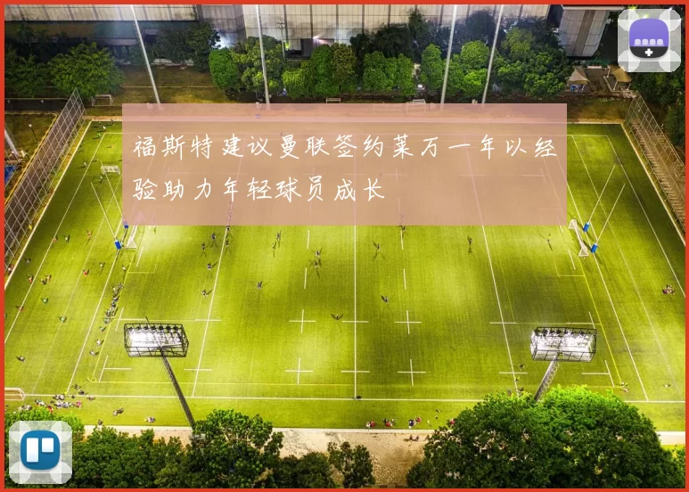 福斯特建议曼联签约莱万一年以经验助力年轻球员成长
