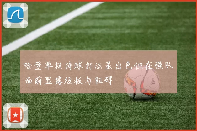 哈登单核持球打法虽出色但在强队面前显露短板与阻碍