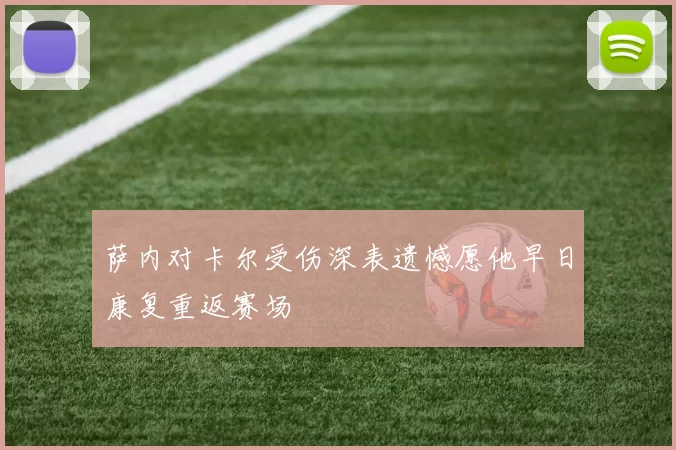 萨内对卡尔受伤深表遗憾愿他早日康复重返赛场